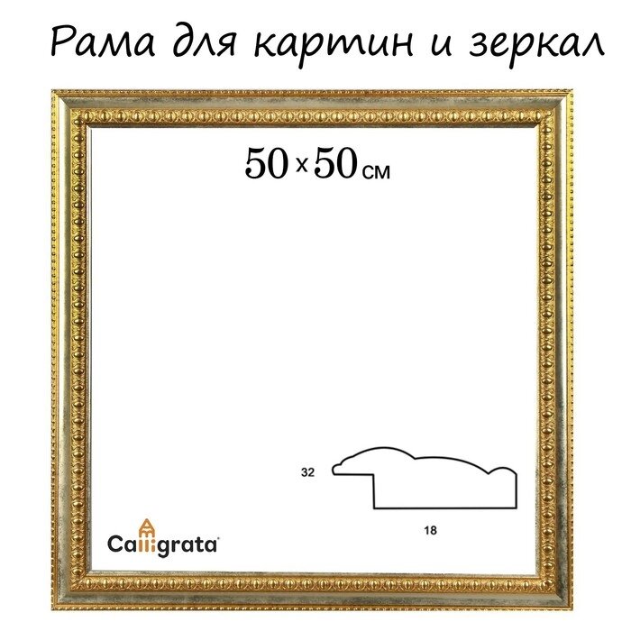 Рама для картин (зеркал) 50 х 50 х 4,5 см, пластиковая, Charlotta, золотая от компании Интернет - магазин Flap - фото 1