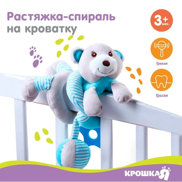 Растяжка - спираль с игрушками дуга на коляску / кроватку для малышей 0+ «Мишка», цвет голубой, Крошка Я 259367 от компании Интернет - магазин Flap - фото 1