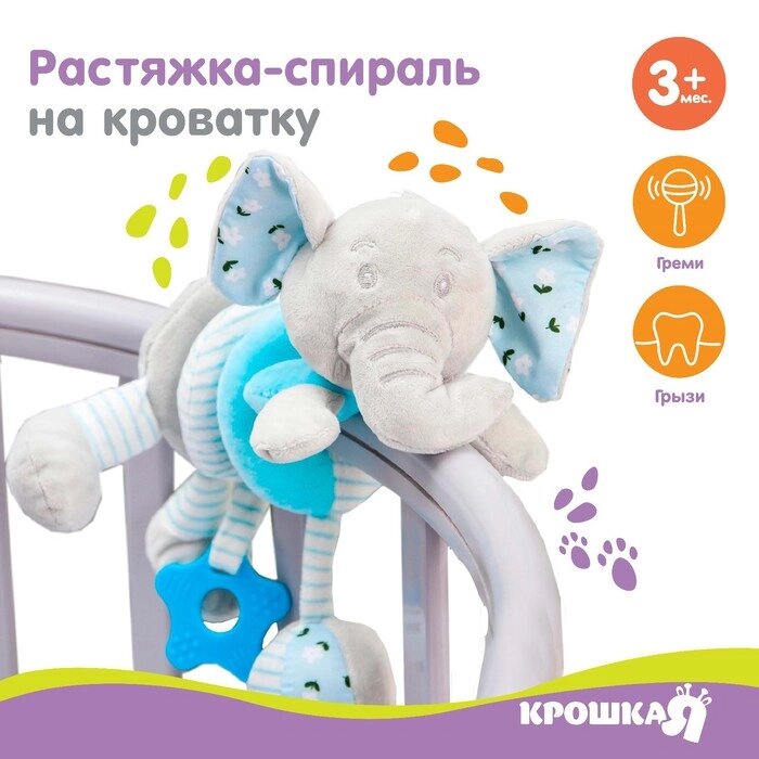 Растяжка - спираль с игрушками дуга на коляску / кроватку для малышей 0+ «Слоник», цвет голубой, Крошка Я 504 от компании Интернет - магазин Flap - фото 1