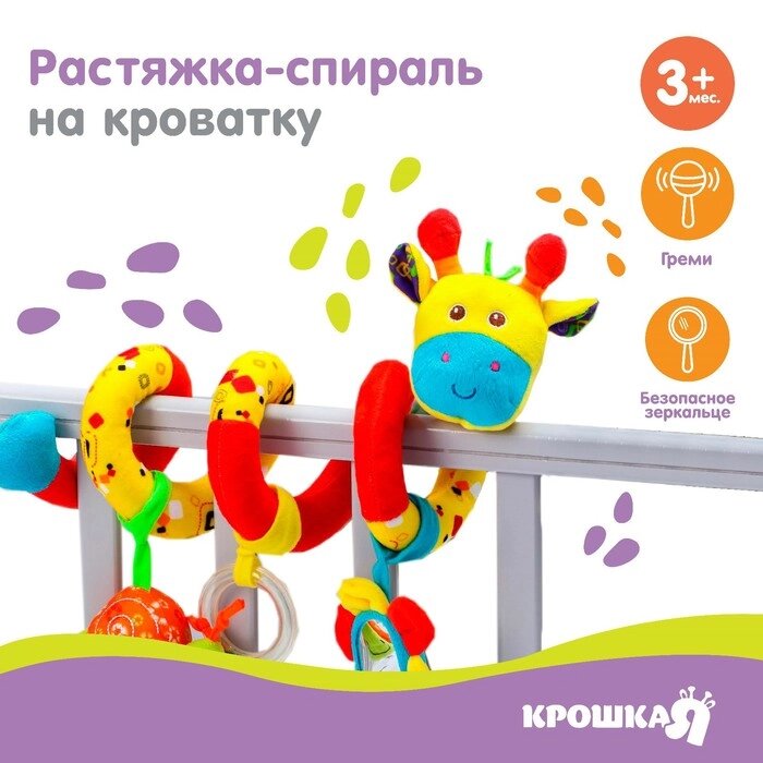 Растяжка - спираль с игрушками дуга на коляску / кроватку для малышей 0+ «Жирафик», Крошка Я от компании Интернет - магазин Flap - фото 1