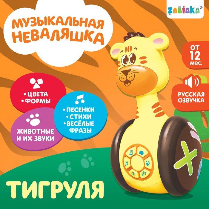 Развивающая игрушка «Музыкальная неваляшка: Тигруля», звук, свет от компании Интернет - магазин Flap - фото 1