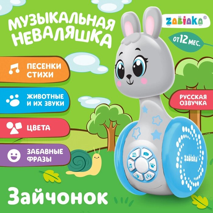 Развивающая игрушка «Музыкальная неваляшка: Зайчонок», звук от компании Интернет - магазин Flap - фото 1