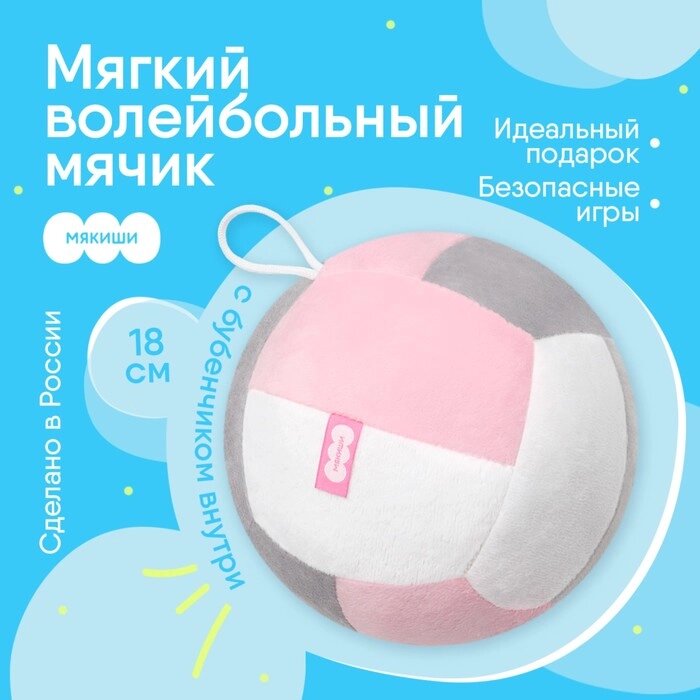 Развивающая игрушка Мякиши «Мячик мягконабивной - волейбол», цвет розовый от компании Интернет - магазин Flap - фото 1