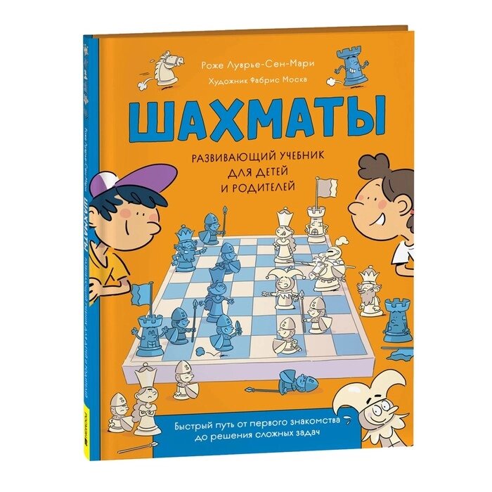 Развивающий учебник для детей и родителей «Шахматы» от компании Интернет - магазин Flap - фото 1