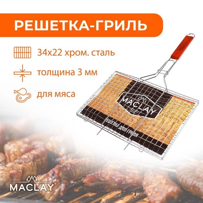 Решётка гриль для мяса Maclay Lux, хромированная сталь, 55x34 см, рабочая поверхность 34x22 см от компании Интернет - магазин Flap - фото 1