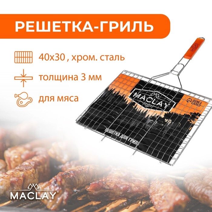 Решётка гриль для мяса Maclay Lux, хромированная сталь, 61x40 см, рабочая поверхность 40x30 см от компании Интернет - магазин Flap - фото 1
