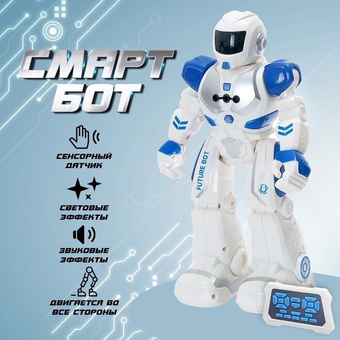 Робот радиоуправляемый «Смарт бот», ходит, свет и звук, русский чип, цвет синий от компании Интернет - магазин Flap - фото 1