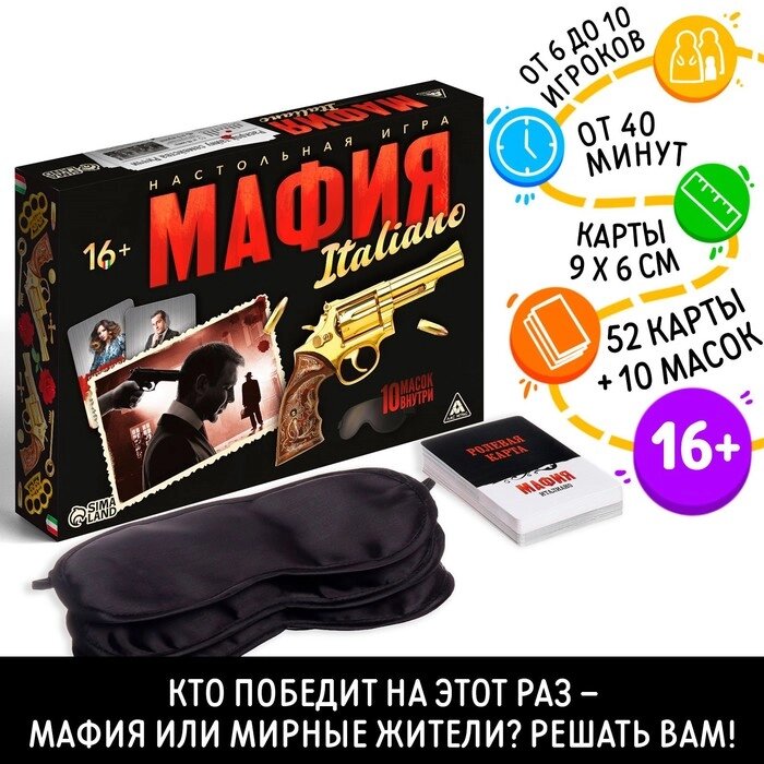 Ролевая игра «Мафия. Италиано» с масками, 52 карты, 16+ от компании Интернет - магазин Flap - фото 1