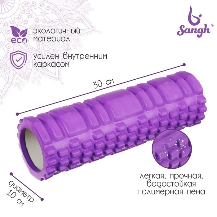 Ролик массажный Sangh, 30х10 см, цвет фиолетовый от компании Интернет - магазин Flap - фото 1