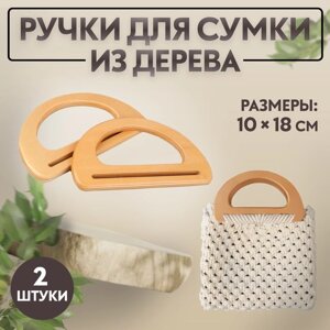 Ручки для сумки деревянные, 10 18 см, 2 шт, цвет бежевый