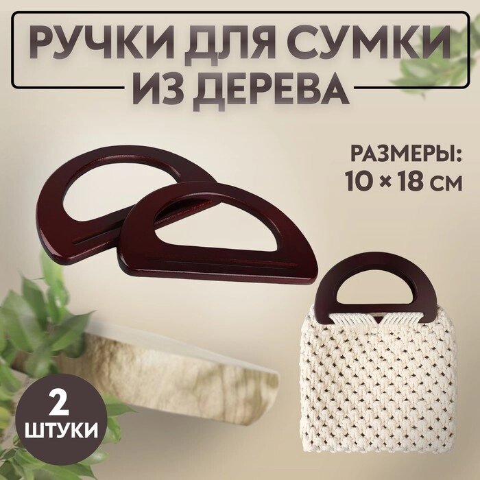 Ручки для сумки деревянные, 10  18 см, 2 шт, цвет коричневый от компании Интернет - магазин Flap - фото 1