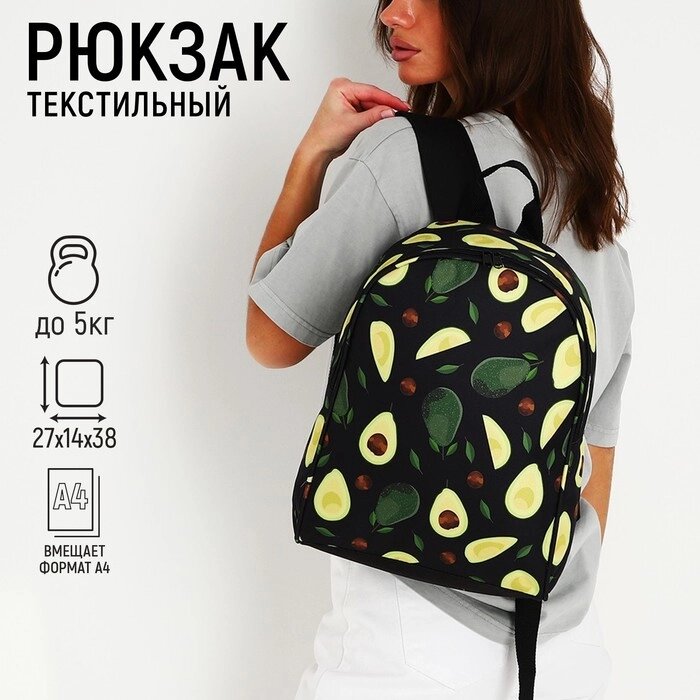 Рюкзак «Авокадо», 27х14х38, отд на молнии, н/карман, чёрный от компании Интернет - магазин Flap - фото 1