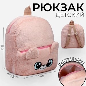 Рюкзак детский для девочки «Медвежонок», плюшевый, цвет бежевый