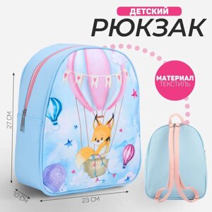 Рюкзак детский для девочки «Полёт на воздушном шаре», 27х23 см