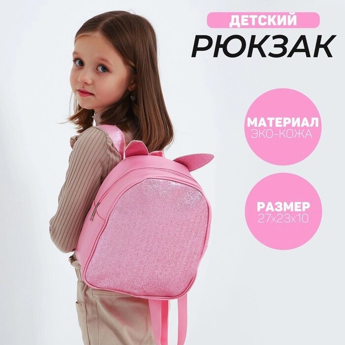 Рюкзак детский для девочки с блестками «Зайка», съемные элементы, 27х23х10 см от компании Интернет - магазин Flap - фото 1
