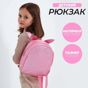 Рюкзак детский для девочки с блестками «Зайка», съемные элементы, 27х23х10 см