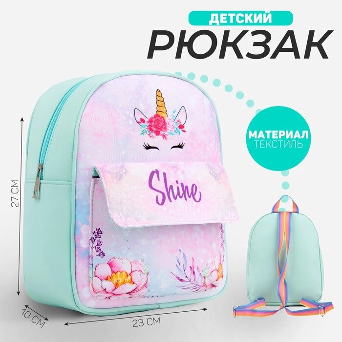 Рюкзак детский для девочки текстильный «Единорог и цветы», 27х23х10 см от компании Интернет - магазин Flap - фото 1