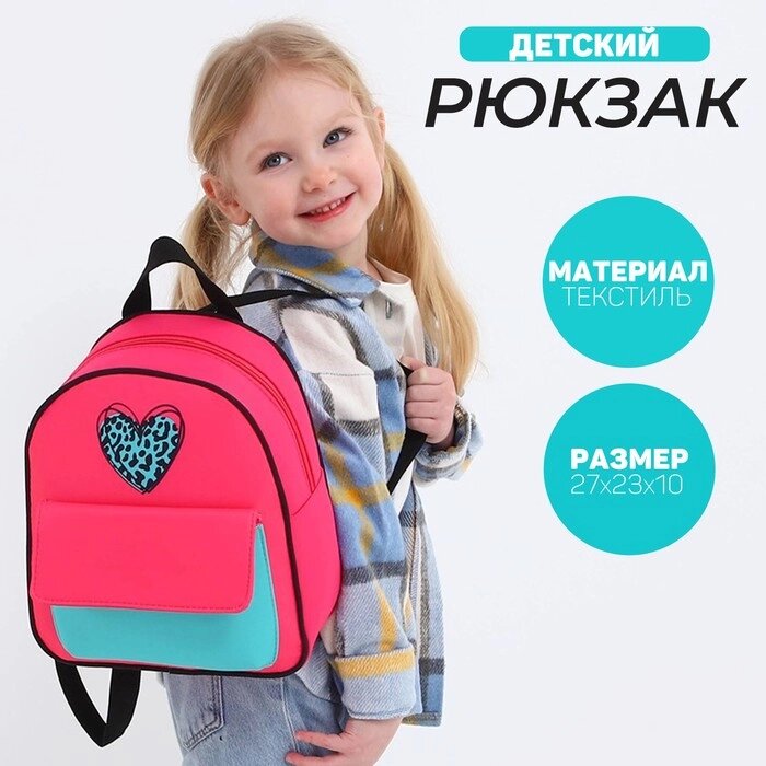 Рюкзак детский для девочки текстильный «Сердечко», 27х23х10 см от компании Интернет - магазин Flap - фото 1