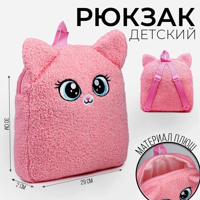 Рюкзак детский "Кошечка", плюшевый от компании Интернет - магазин Flap - фото 1