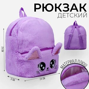 Рюкзак детский "Котик", плюшевый, цвет фиолетовый