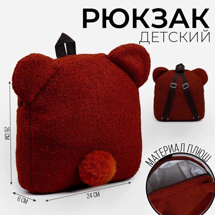 Рюкзак детский "Медведь", плюшевый от компании Интернет - магазин Flap - фото 1