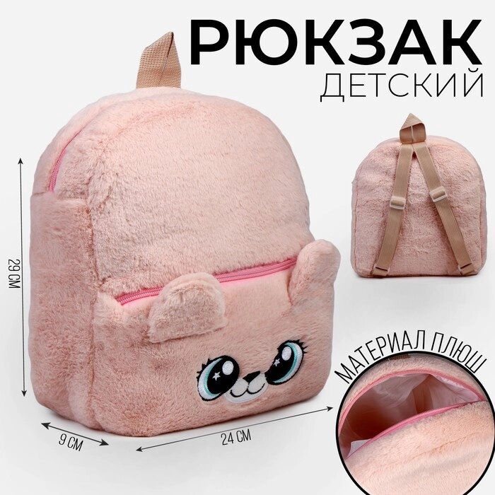 Рюкзак детский "Медвежонок", плюшевый, цвет бежевый от компании Интернет - магазин Flap - фото 1