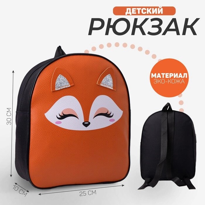 Рюкзак детский NAZAMOK "Лисичка", 30*25 см от компании Интернет - магазин Flap - фото 1