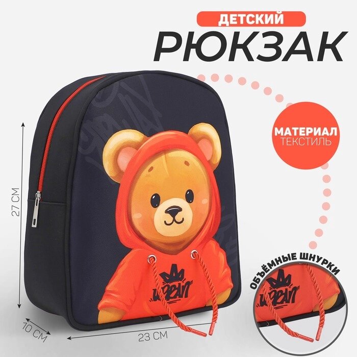 Рюкзак детский NAZAMOK "Медвежонок", 27*23 см от компании Интернет - магазин Flap - фото 1