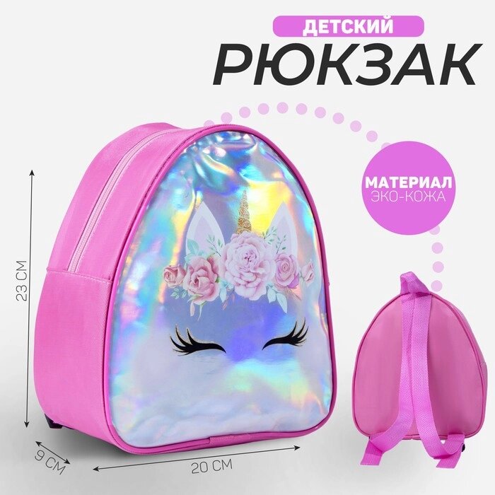 Рюкзак детский, отдел на молнии, цвет розовый, «Единорог» от компании Интернет - магазин Flap - фото 1