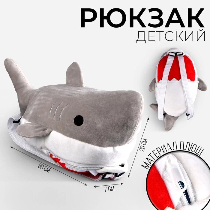 Рюкзак детский плюшевый «Акула», 30 х 7 х 20 см от компании Интернет - магазин Flap - фото 1