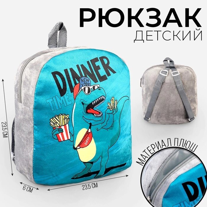 Рюкзак детский плюшевый «Динозавр», 23.5х6х23.5 см от компании Интернет - магазин Flap - фото 1