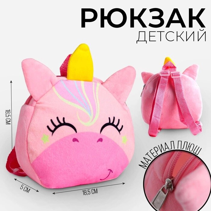 Рюкзак детский плюшевый для девочки «Волшебный единорог», 18х18 см от компании Интернет - магазин Flap - фото 1