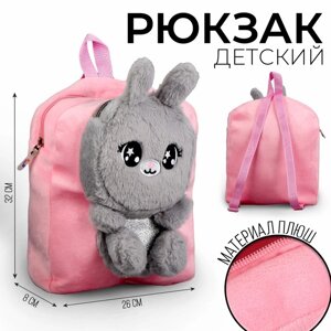 Рюкзак детский плюшевый для девочки «Зайка», цвет розовый