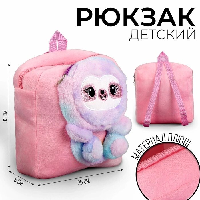 Рюкзак детский плюшевый "Ленивец", цвет розовый от компании Интернет - магазин Flap - фото 1