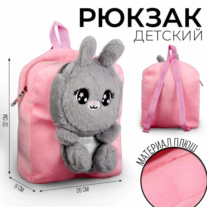 Рюкзак детский плюшевый "Зайка", цвет розовый от компании Интернет - магазин Flap - фото 1