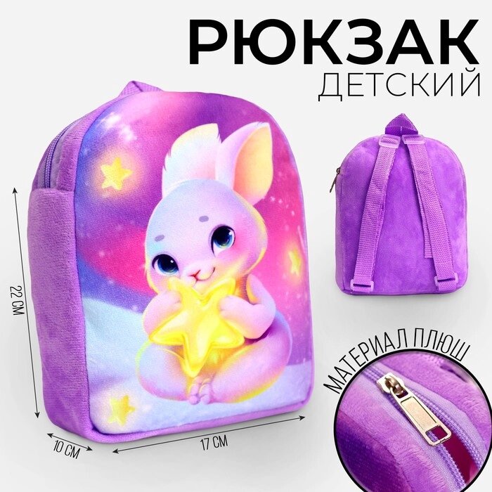 Рюкзак детский плюшевый «Зайка со звездочкой», 2217 см от компании Интернет - магазин Flap - фото 1