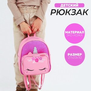 Рюкзак детский с карманом для девочки «Единорог», искусственная кожа, 27х23 х 10 см