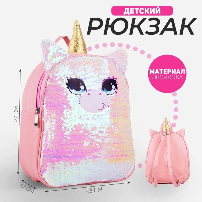 Рюкзак детский с пайетками «Единорог» , отдел на молнии, цвет розовый от компании Интернет - магазин Flap - фото 1
