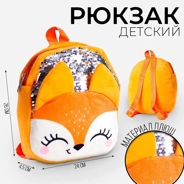 Рюкзак детский с пайетками «Лиса», 26х24 см, на новый год от компании Интернет - магазин Flap - фото 1