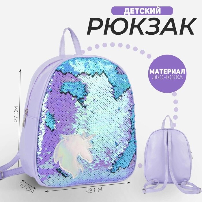 Рюкзак детский с пайетками, отдел на молнии, цвет голубой, «Единорог» от компании Интернет - магазин Flap - фото 1