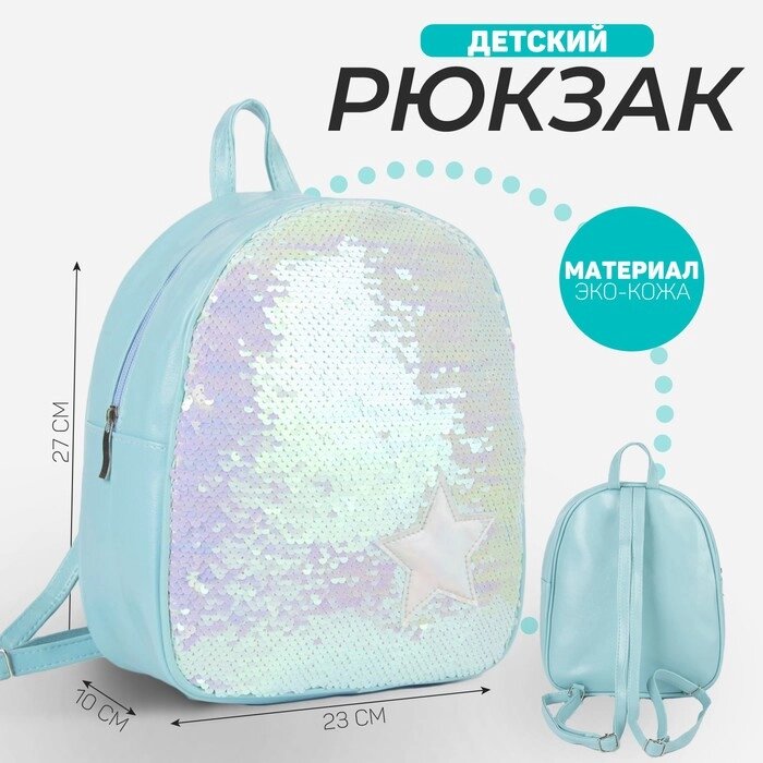 Рюкзак детский с пайетками, отдел на молнии, цвет голубой «Звёздочка» от компании Интернет - магазин Flap - фото 1