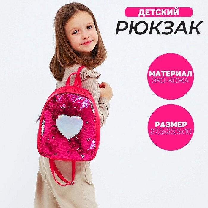 Рюкзак детский с пайетками, отдел на молнии, цвет розовый «Сердце» от компании Интернет - магазин Flap - фото 1