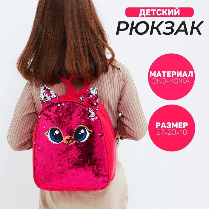 Рюкзак детский с пайетками, отдел на молнии, цвет розовый от компании Интернет - магазин Flap - фото 1
