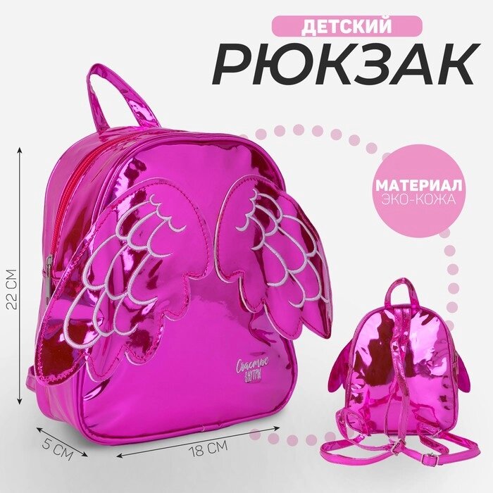 Рюкзак детский "Счастье внутри" с крыльями, 18 х розовый 18 22см см, отдел на молнии, цвет красный от компании Интернет - магазин Flap - фото 1