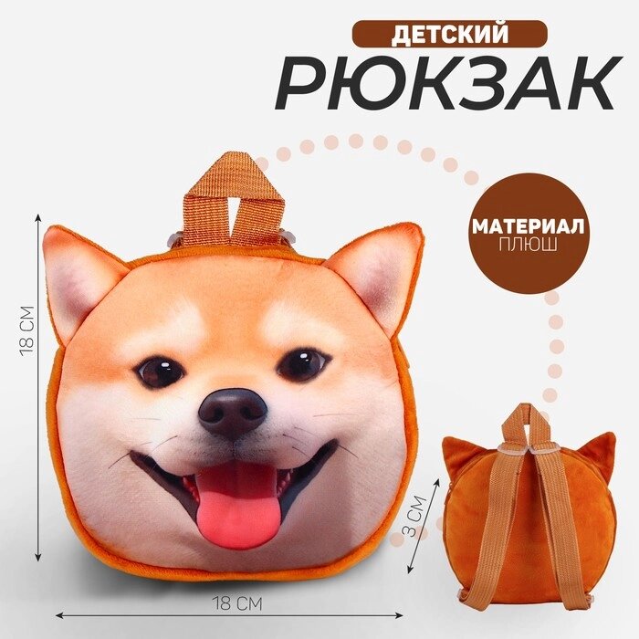 Рюкзак детский "Собака", плюшевый от компании Интернет - магазин Flap - фото 1