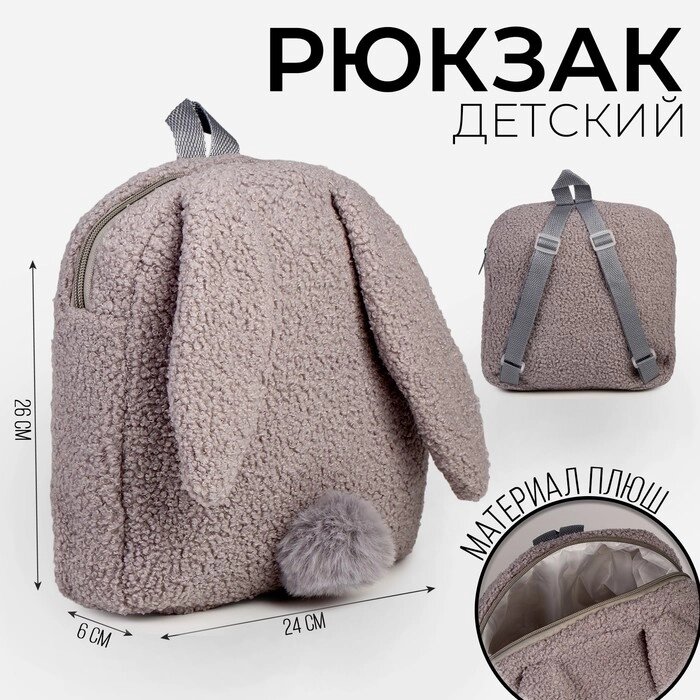 Рюкзак детский "Зайчонок", плюшевый от компании Интернет - магазин Flap - фото 1