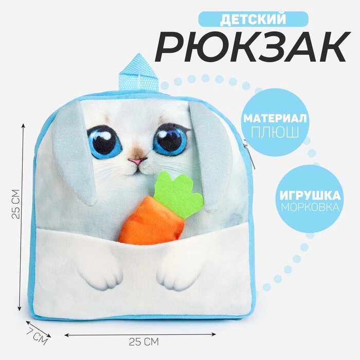 Рюкзак детский "Зайка" с морковкой от компании Интернет - магазин Flap - фото 1