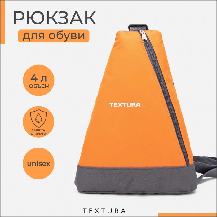 Рюкзак для обуви на молнии, до 35 размера, TEXTURA, цвет оранжевый от компании Интернет - магазин Flap - фото 1