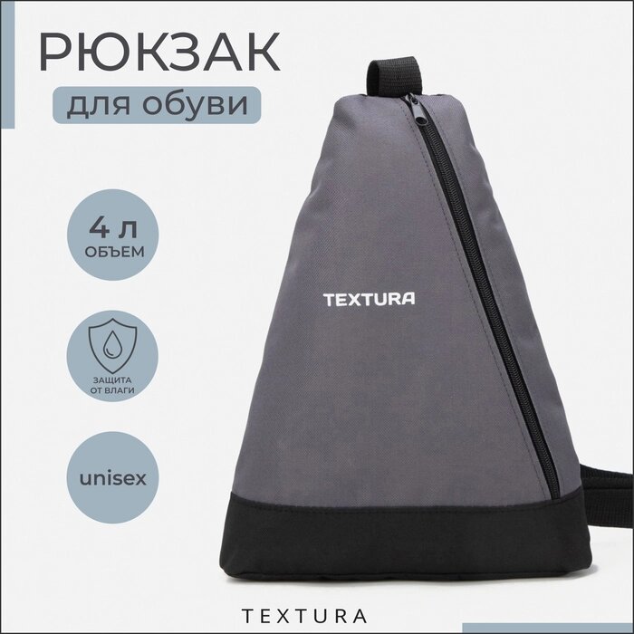 Рюкзак для обуви на молнии, до 35 размера, TEXTURA, цвет серый от компании Интернет - магазин Flap - фото 1