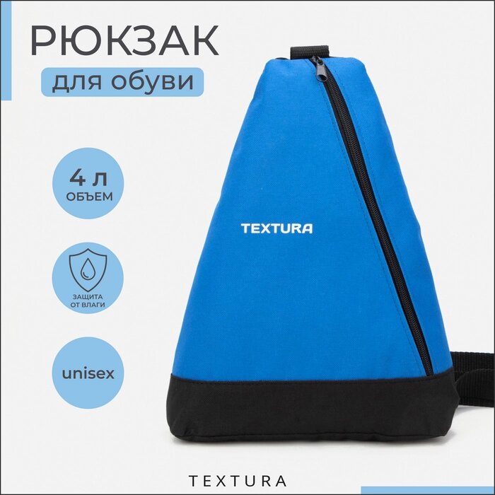 Рюкзак для обуви на молнии, до 35 размера, TEXTURA, цвет синий от компании Интернет - магазин Flap - фото 1